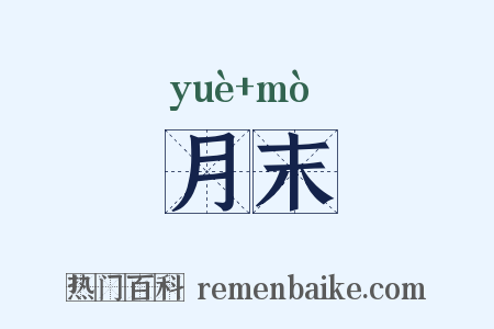 月末是什么意思的图片
